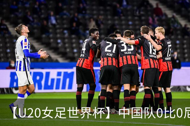 【U20女足世界杯】中国队0比0尼日利亚 刘晨屡神扑