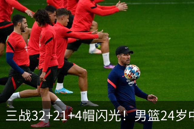 三战32+21+4帽闪光！男篮24岁中锋迎上位契机 广东巨大变革或助他腾飞