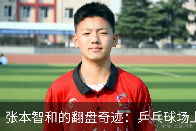 张本智和的翻盘奇迹：乒乓球场上的勇士之心