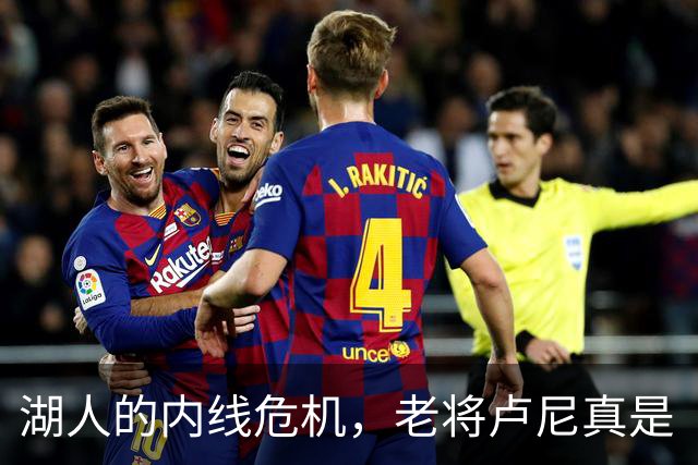 湖人的内线危机，老将卢尼真是“说好的担当”吗？