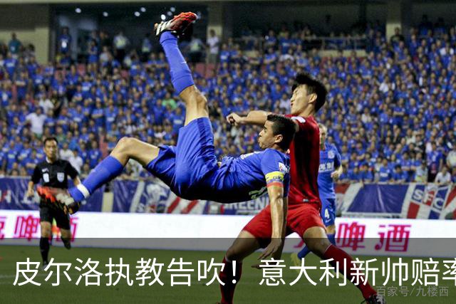 皮尔洛执教告吹！意大利新帅赔率：孔蒂领跑，曼奇尼紧随其后