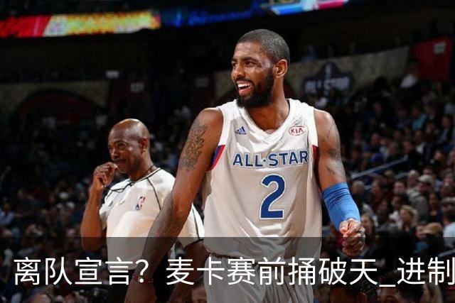 离队宣言？麦卡赛前捅破天 进制胜球后：付出最好一切