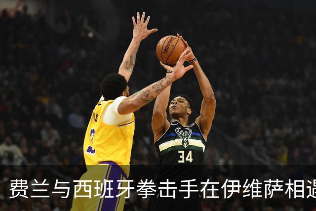费兰与西班牙拳击手在伊维萨相遇，“鲨鱼”绰号正是来自对方