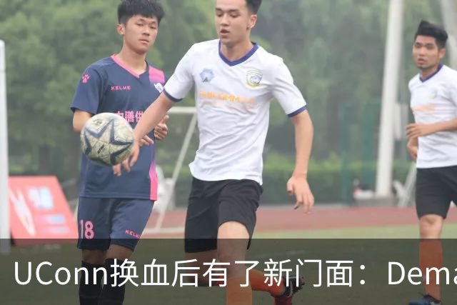 UConn换血后有了新门面：Demary成核心，Mullins拒NBA留校，15+5+5已在路上